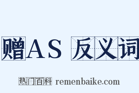赠AS反义词是什么意思的图片